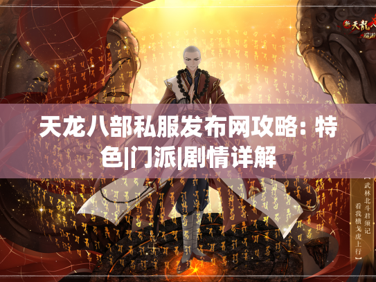 天龙八部私服发布网攻略: 特色|门派|剧情详解