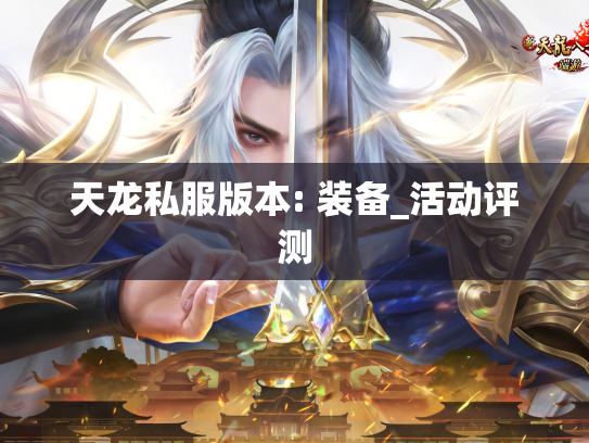 天龙私服版本: 装备_活动评测