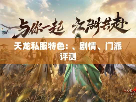 天龙私服特色: 、剧情、门派评测