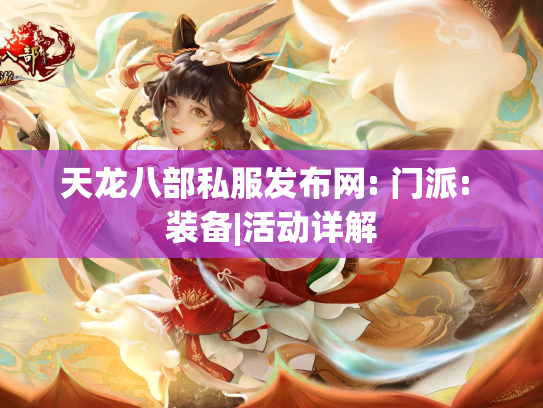 天龙八部私服发布网: 门派: 装备|活动详解