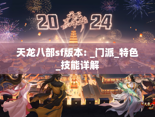 天龙八部sf版本: _门派_特色_技能详解
