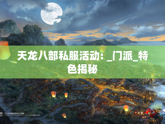 天龙八部私服活动: _门派_特色揭秘