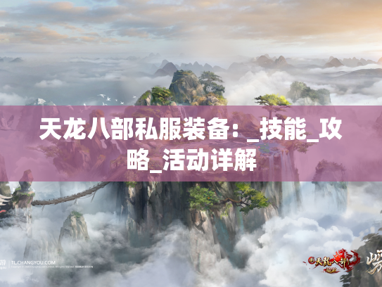 天龙八部私服装备: _技能_攻略_活动详解