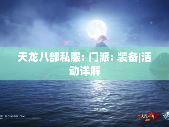 天龙八部私服: 门派: 装备|活动详解