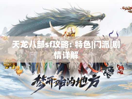 天龙八部sf攻略: 特色|门派|剧情详解