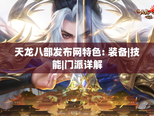 天龙八部发布网特色: 装备|技能|门派详解