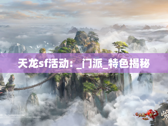 天龙sf活动: _门派_特色揭秘