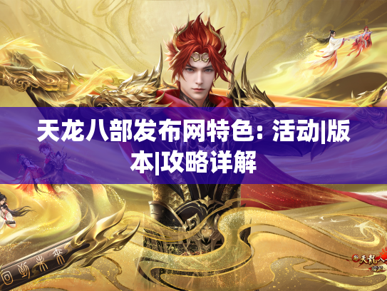 天龙八部发布网特色: 活动|版本|攻略详解