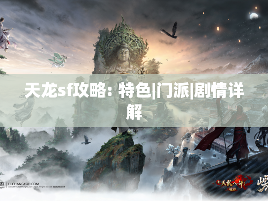 天龙sf攻略: 特色|门派|剧情详解