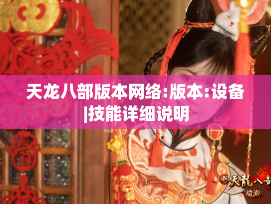 天龙八部版本网络:版本:设备|技能详细说明