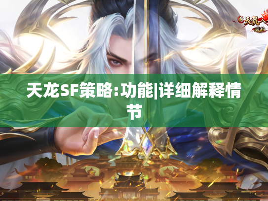 天龙SF策略:功能|详细解释情节