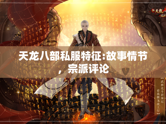 天龙八部私服特征:故事情节，宗派评论
