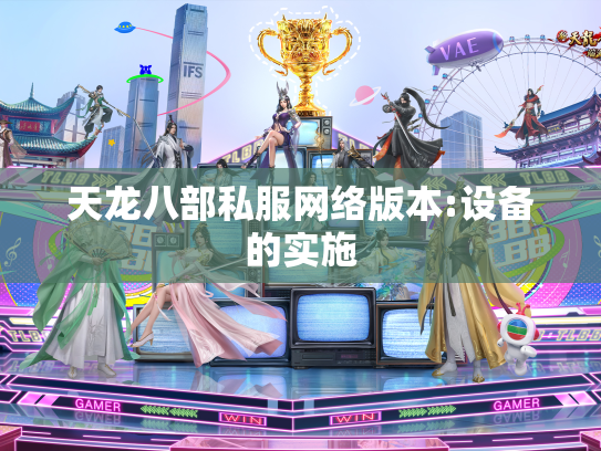 天龙八部私服网络版本:设备的实施