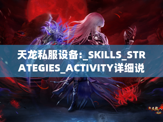 天龙私服设备:_SKILLS_STRATEGIES_ACTIVITY详细说明