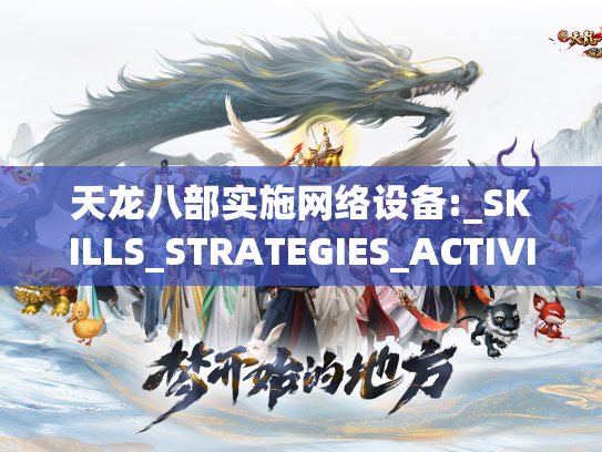 天龙八部实施网络设备:_SKILLS_STRATEGIES_ACTIVITY详细说明