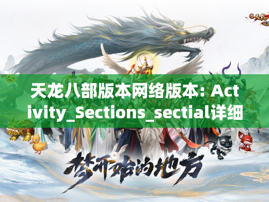 天龙八部版本网络版本: Activity_Sections_sectial详细说明