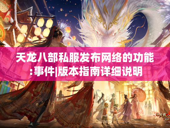 天龙八部私服发布网络的功能:事件|版本指南详细说明